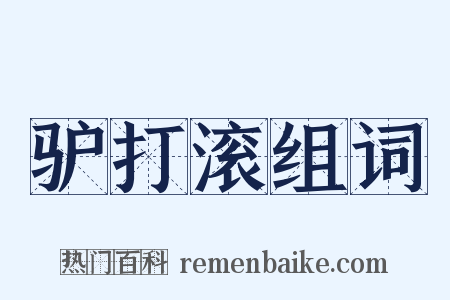 驴打滚组词是什么意思的图片